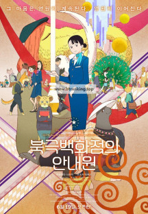 북극백화점의 안내원 The Concierge at Hokkyoku Department Store 2024 1080p Japanese BluRay HEVC x265 5.1 BONE