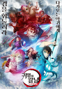 귀멸의 칼날: 도공 마을편 Demon.Slayer.Kimetsu.no.Yaiba.S04E09.Mist.Hashira.Muich…