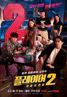 플레이어2 꾼들의 전쟁.The Player 2 Master of Swindlers.E04.1080p.TVING-Sniper