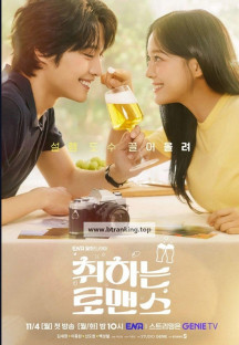 취하는 로맨스 Brewing.Love.S01E01.NF.WEB-DL.1080p.H.264.DDP2.0