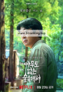 아무도 없는 숲속에서 The.Frog.S01.NF.1080p.x264.Hindi.Korean.English.Msubs.MoviesMod