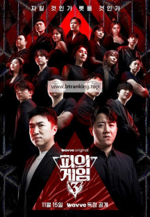 피의 게임 시즌3.E11.241227.1080p.KCW.WEB-DL