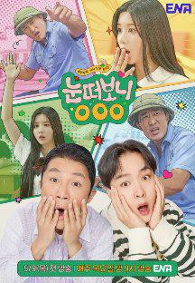 눈떠보니 OOO.E05.240607.1080p.WANNA