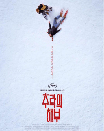 추락의 해부 Anatomy of a Fall,2024.720p.KORSUB.WEBRip.H264.AAC