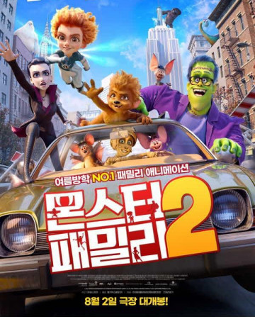 몬스터 패밀리 2 Monster Family 2, Happy Family 2,2023.1080p.KORDUB.WEBRip.H2…