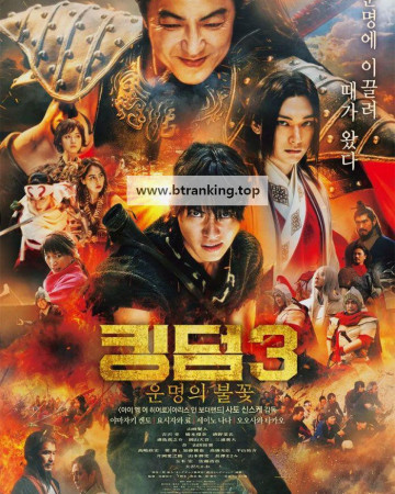 킹덤 3: 운명의 불꽃 Kingdom 3 The Flame of Destiny 2023 1080p Jaoanese BluRay AAC5.1 HEVC x265 RMTeam