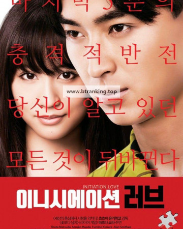 이니시에이션 러브 Initiation.Love.2015.BRRip.1080p.x265.10bit.AAC-highcal