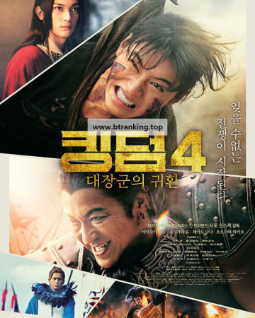 킹덤4 대장군의 귀환 Kingdom 4: The Return of the Great General, 2024.1080p.KORSUB.WEBRip.H264.AAC