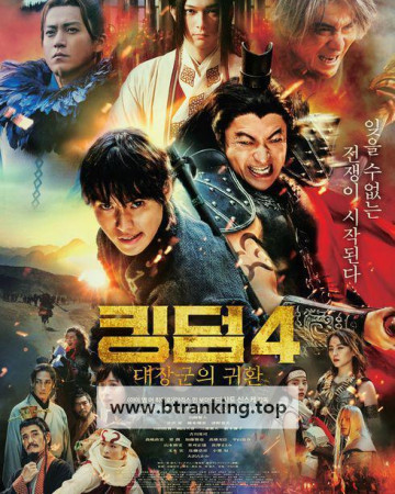 킹덤 4: 대장군의 귀환 Kingdom 4 Return of the Great General 2024 1080p Japanese WEB-DL HEVC x265 5.1 BONE