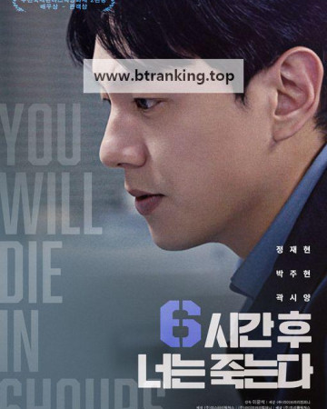 6시간 후 너는 죽는다 You Will Die In 6 Hours 2024 1080p Korean WEB-DL HEVC x265 BONE