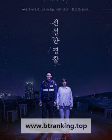 친절한 경찰 ,2021.1080p.WEBRip.H264.AAC