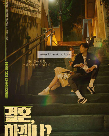 결혼, 하겠나 Can we get married, 2024.1080p.WEBRip.H264.AAC