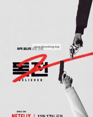 독전 2 Believer 2, 2023.1080p.WEBRip.H264.AAC