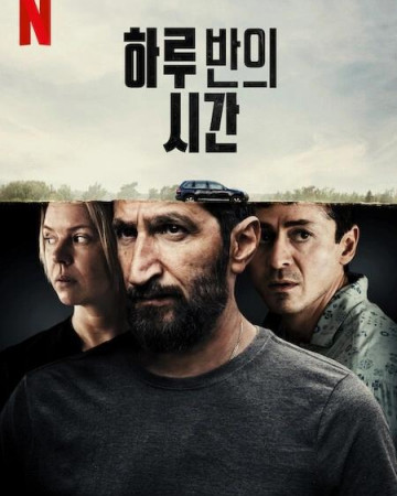 하루 반의 시간 A Day and a Half, En dag och en halv,2023.1080p.KORSUB.WEBRip…