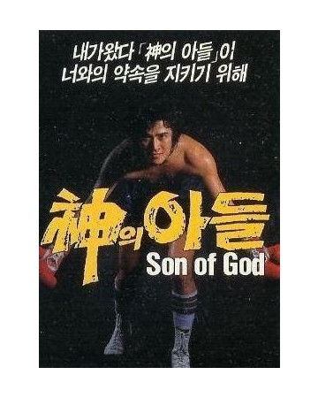 신의 아들 Son Of God, 1986