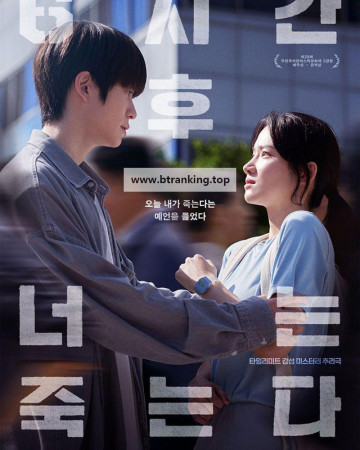 6시간 후 너는 죽는다 You Will Die In 6 Hours, 2024.1080p.WEBRip.H264.AAC