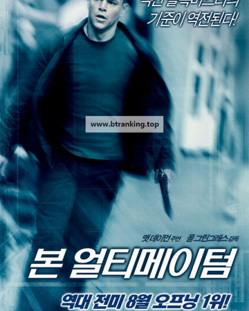 본 얼티메이텀 (우리말 더빙) The Bourne Ultimatum, 2007.1080p.KORDUB.WEBRip.H264.AAC