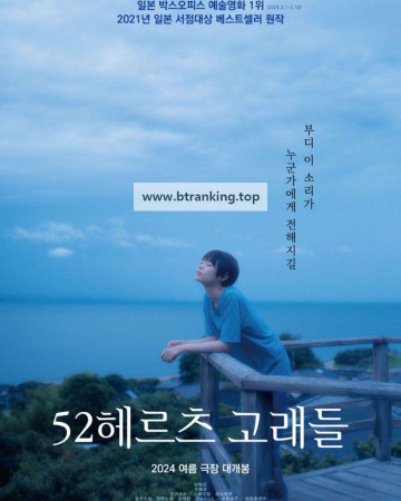 52헤르츠 고래들 52.Hertz.No.Kujiratachi.2024.1080p.WEBRip.x264.AAC-[YTS.MX]