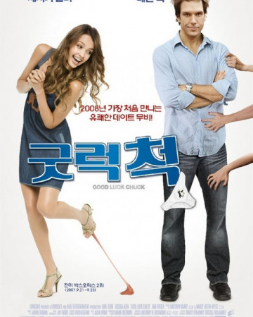 굿 럭 척 Good Luck Chuck (2007) Unrated (1080p BluRay x265 HEVC 10bit AC3 5 1 KLRK)