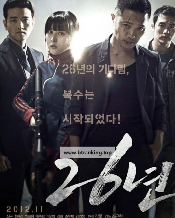 26년 26Years, 2012.1080p.KORSUB.WEBRip.H264.AAC