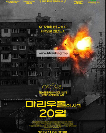 마리우폴에서의 20일 20 Days in Mariupol, 2024.1080p.KORSUB.WEBRip.H264.AAC