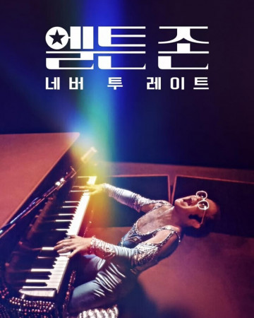 엘튼 존: 네버 투 레이트 Elton.John.Never.Too.Late.2024.1080p.WEBRip.x264.AAC5.1-[YTS.MX]