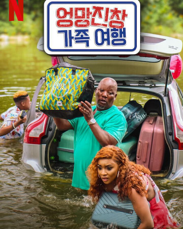 엉망진창 가족 여행 Disaster.Holiday.2024.1080p.WEBRip.x264.AAC5.1-[YTS.MX]