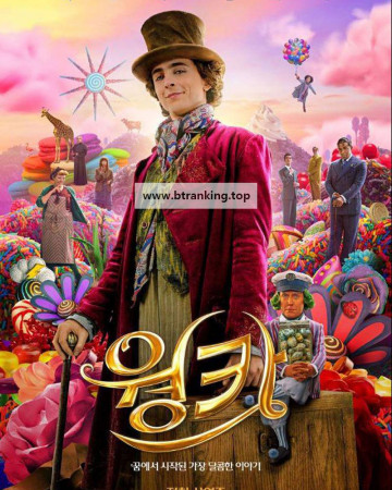 웡카 (우리말 더빙) Wonka, 2024.1080p.KORDUB.WEBRip.H264.AAC