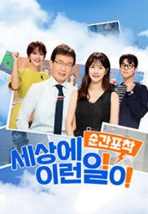 순간포착 세상에 이런일이.E1261.240120.1080p-NEXT.mp4