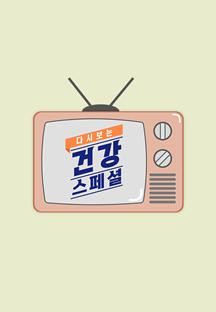 다시보는 건강스페셜.E37.240105.720p-NEXT.mp4